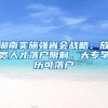 湖南实施强省会战略：放宽人才落户限制，大专学历可落户