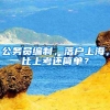 公务员编制，落户上海，比上考还简单？
