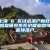 上海 6 区试点落户新政，应届研究生在沪就业即可直接落户