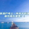 非深户考上一所高中的难度究竟在哪里？！