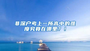 非深户考上一所高中的难度究竟在哪里？！