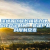 深圳首区延长租赁办理、居住登记时间！非深户材料限制放宽