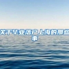 关于毕业落户上海的那些事