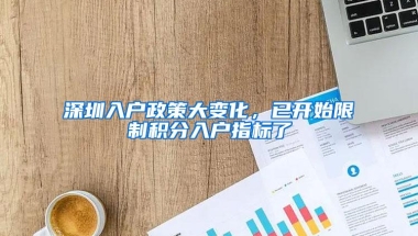 深圳入户政策大变化，已开始限制积分入户指标了