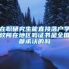 在职研究生能直接落户学校所在地区吗证书是全国都承认的吗