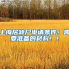 上海居转户申请条件！需要准备的材料！！
