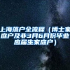 上海落户全流程（博士家庭户及非3月6月份毕业应届生家庭户）