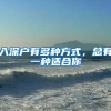 入深户有多种方式，总有一种适合你