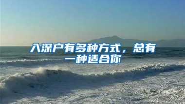 入深户有多种方式，总有一种适合你