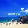 居转户公示