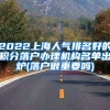 2022上海人气排名好的积分落户办理机构名单出炉(落户很重要吗)
