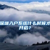 深圳入户系统什么时候才开启？