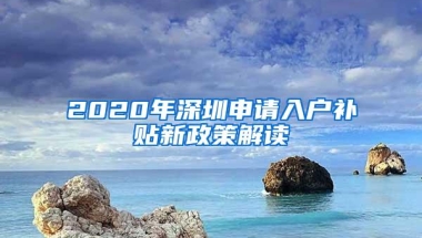 2020年深圳申请入户补贴新政策解读