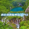 房价涨跌临界点：户口
