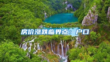 房价涨跌临界点：户口
