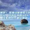 嫉妒！深圳社保最低580元，仅为广州的40%，怪不得人才都往那跑