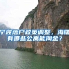 宁波落户政策调整，海曙有哪些公寓能淘金？