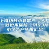 上海幼升小非常严，人户一致也不保险！附93所小学入户年限汇总