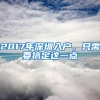 2017年深圳入户，只需要搞定这一点