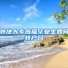 外地大专应届毕业生如何转户口