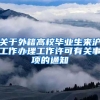 关于外籍高校毕业生来沪工作办理工作许可有关事项的通知