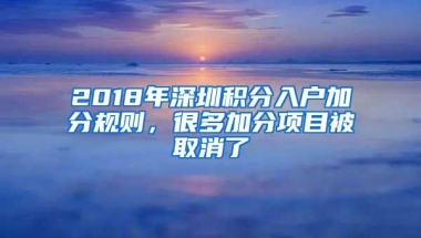 2018年深圳积分入户加分规则，很多加分项目被取消了