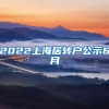 2022上海居转户公示6月