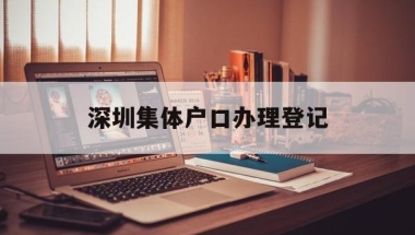 深圳集体户口办理登记(深圳集体户户口本个人页)