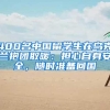 400名中国留学生在乌克兰抱团取暖：担心自身安全，随时准备回国