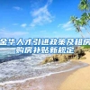 金华人才引进政策及租房购房补贴新规定