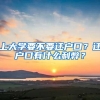 上大学要不要迁户口？迁户口有什么利弊？