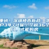 重磅！深圳楼市新政：落户3年+社保／个税36个月，才能购房