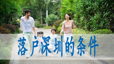 深圳市核准入户申请条件,入深户分值