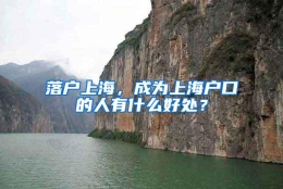 落户上海，成为上海户口的人有什么好处？