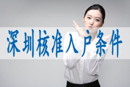 深圳核准入户,入深户籍有什么好处