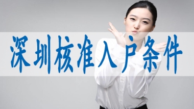 深圳核准入户,入深户籍有什么好处