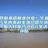 鼓励来哈就业创业！毕业5年内本科生落户哈尔滨 每人月发1500元生活补贴