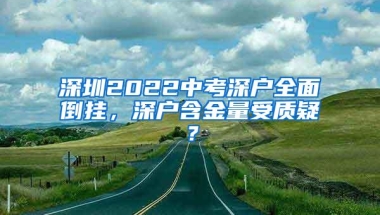 深圳2022中考深户全面倒挂，深户含金量受质疑？