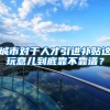 城市对于人才引进补贴这玩意儿到底靠不靠谱？