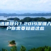 迅速提分？2019深圳入户你需要知道这些