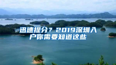 迅速提分？2019深圳入户你需要知道这些
