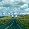 上海人才引进和120积分区别