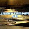 上海居转户个税零申报可以吗