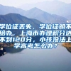 学位证丢失，学位证明不给办，上海市办理积分达不到120分，小孩没法上学高考怎么办？