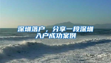 深圳落户，分享一段深圳入户成功案例