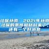 社保补缴：2021年补缴社保的条件和材料来了，还有一个好消息