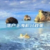 落户上海积分政策