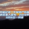 开帖记录一下居转户历程供后来人参考：2019年9月6日一网通