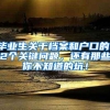 毕业生关于档案和户口的12个关键问题，还有那些你不知道的坑！