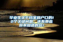 毕业生关于档案和户口的12个关键问题，还有那些你不知道的坑！